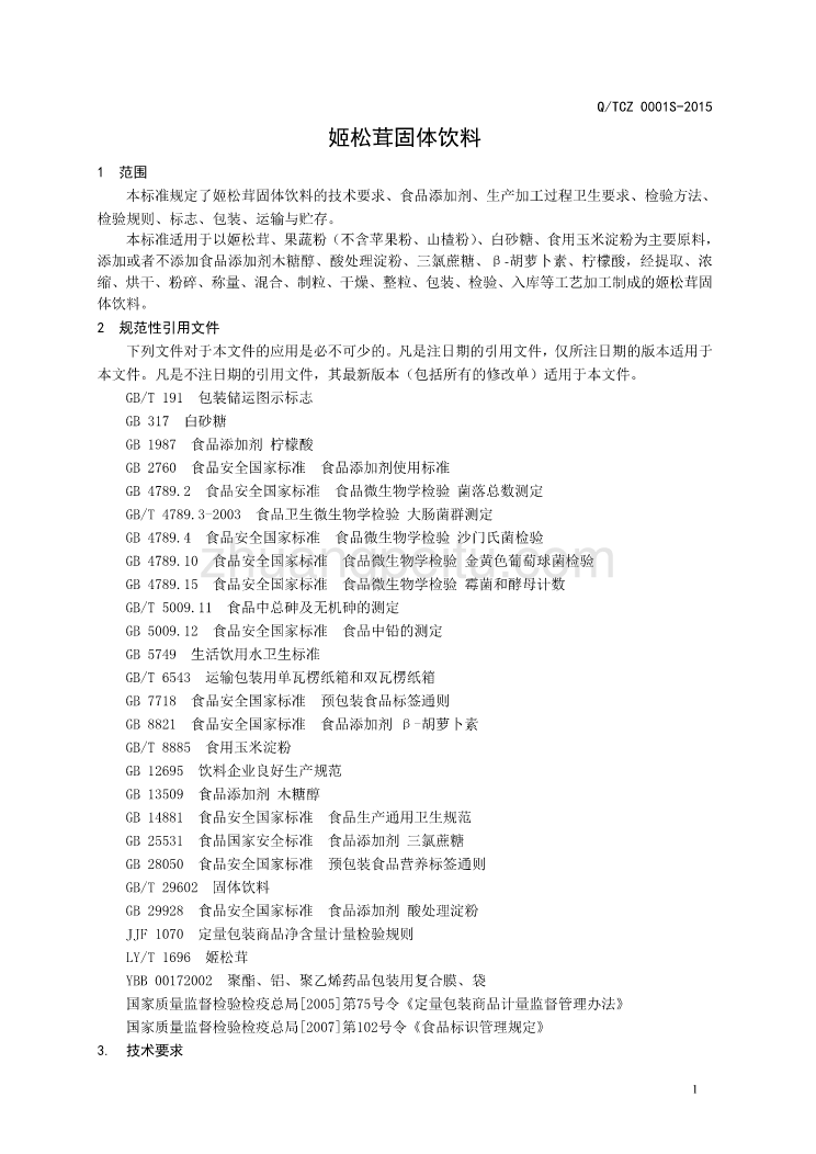 QTCZ 0001 S-2015 山东新稀宝股份有限公司 姬松茸固体饮料_第3页