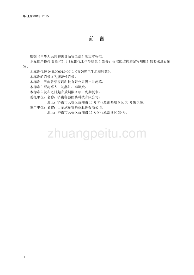 QJLQ 0001 S-2015 济南鲁强医药科技有限公司 保健食品 鲁强牌三生脂泰胶囊_第2页