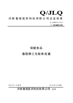 QJLQ 0001 S-2015 濟(jì)南魯強(qiáng)醫(yī)藥科技有限公司 保健食品 魯強(qiáng)牌三生脂泰膠囊