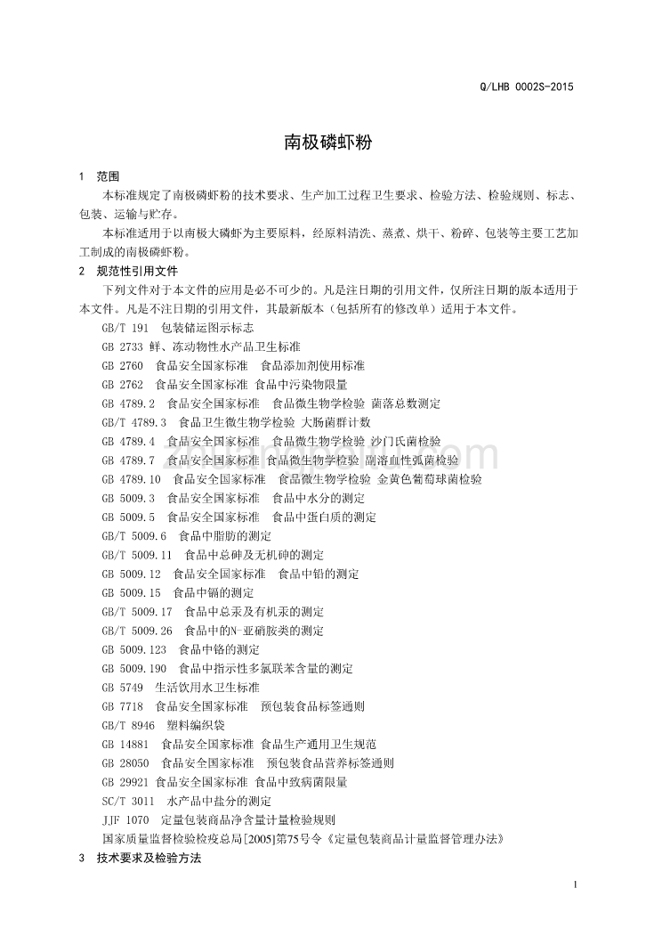 QLHB 0002 S-2015 山东鲁华海洋生物科技有限公司 南极磷虾粉_第3页