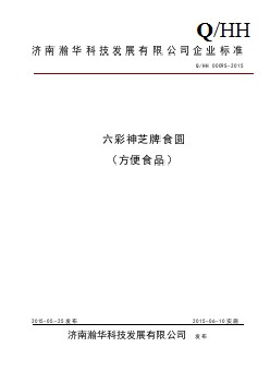 QHH 0009 S-2015 濟(jì)南瀚華科技發(fā)展有限公司 六彩神芝牌食圓（方便食品）