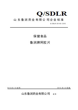 QSDLR 0014 S-2015 山東魯潤藥業(yè)有限公司 保健食品魯潤牌阿膠片