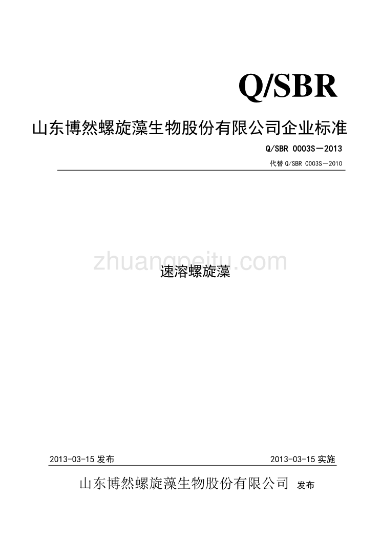 QSBR 0003 S-2013 山东博然螺旋藻生物股份有限公司 速溶螺旋藻_第1页