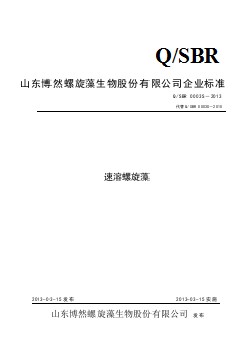 QSBR 0003 S-2013 山東博然螺旋藻生物股份有限公司 速溶螺旋藻