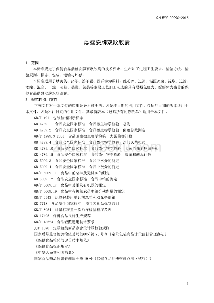 QLMYY 0009 S-2015 山东利蒙药业有限公司 保健食品 鼎盛安牌双欣胶囊_第3页