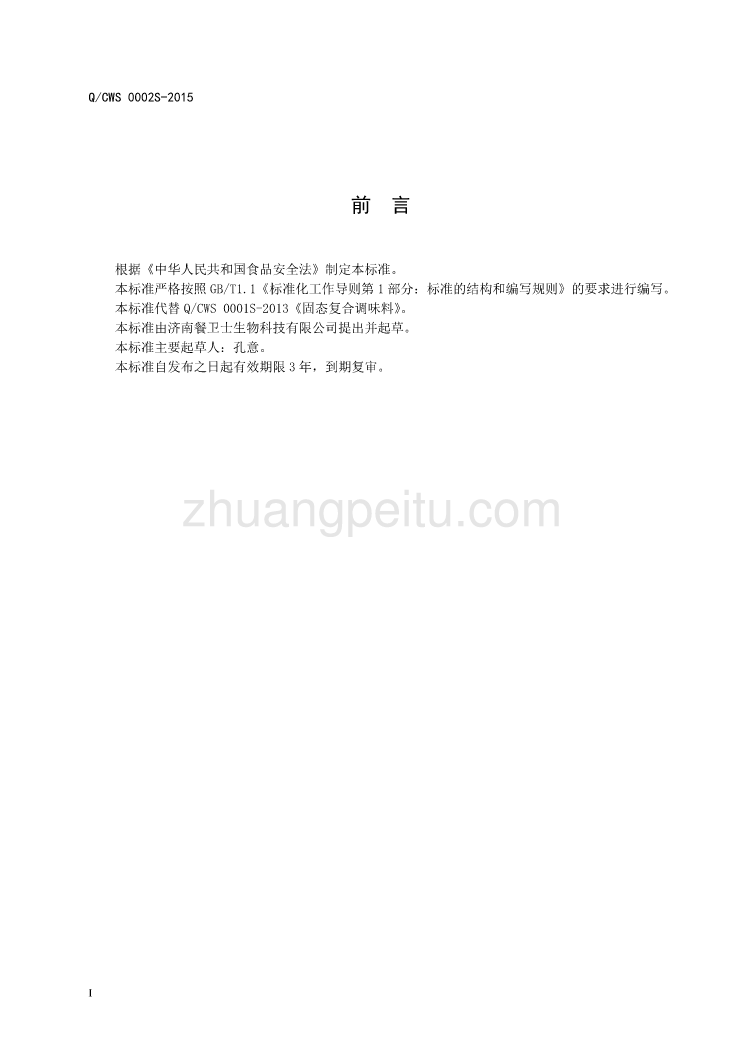 QCWS 0002 S-2015 济南餐卫士生物科技有限公司 固态复合调味料_第2页