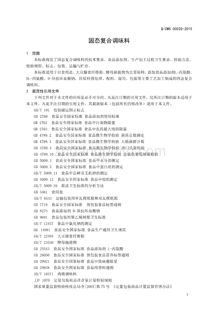 QCWS 0002 S-2015 济南餐卫士生物科技有限公司 固态复合调味料_第3页