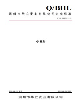 QBHL 0002 S-2015 濱州市華力麥業(yè)有限公司 小麥粉