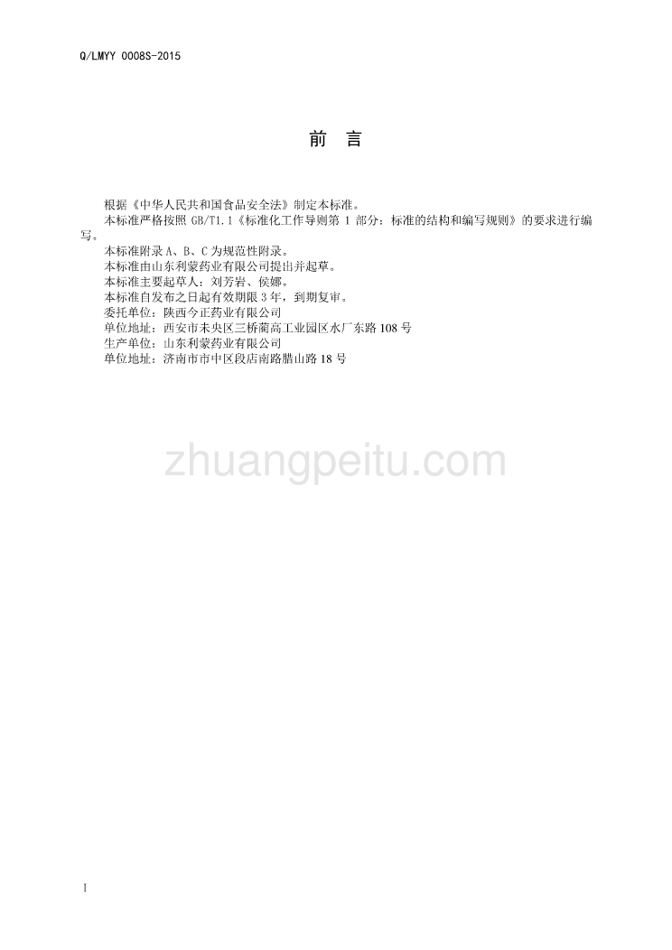 QLMYY 0008 S-2015 山东利蒙药业有限公司 保健食品 世纪康牌金齐胶囊_第2页