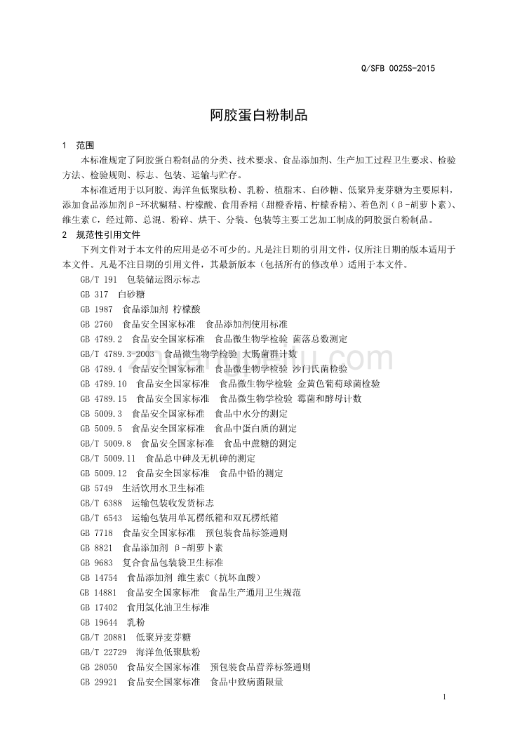 QSFB 0025 S-2015 山东福胶集团济南东方保健品有限公司 阿胶蛋白粉制品_第3页