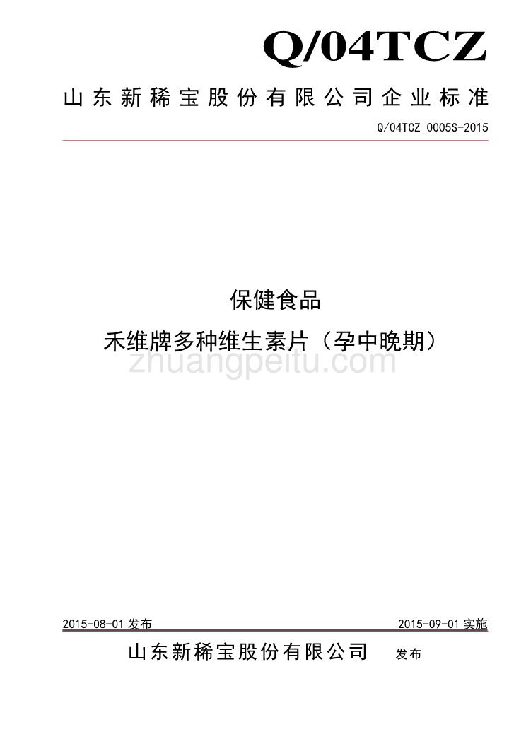 Q04TCZ 0005 S-2015 山东新稀宝股份有限公司 保健食品 禾维牌多种维生素片_第1页