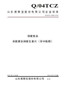 Q04TCZ 0005 S-2015 山東新稀寶股份有限公司 保健食品 禾維牌多種維生素片