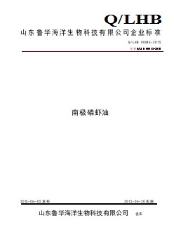 QLHB 0004 S-2015 山東魯華海洋生物科技有限公司 南極磷蝦油