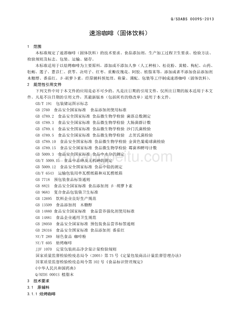 QSDABS 0009 S-2013 山东奥博森医药科技有限公司 速溶咖啡（固体饮料）_第3页