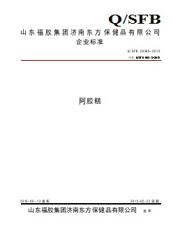 QSFB 0034 S-2015 山東福膠集團(tuán)濟(jì)南東方保健品有限公司 阿膠糕