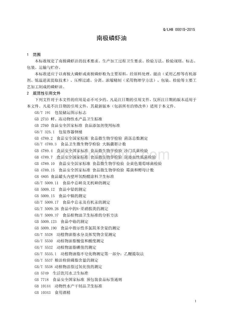 QLHB 0001 S-2015 山东鲁华海洋生物科技有限公司 南极磷虾油_第3页