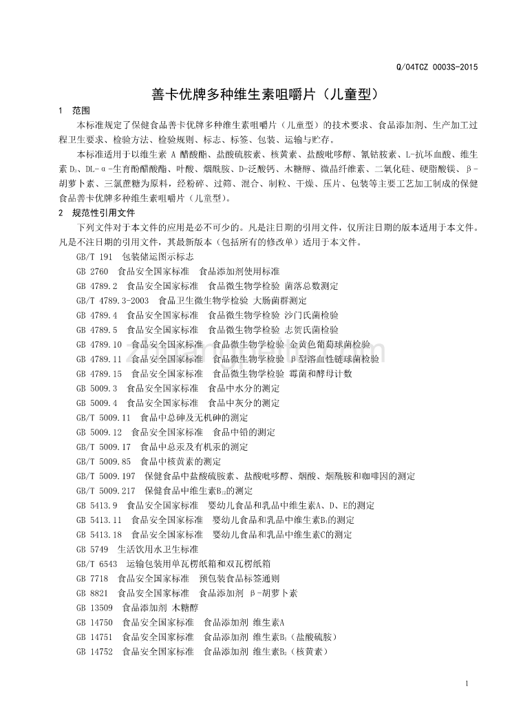 Q04TCZ 0003 S-2015 山东新稀宝股份有限公司 保健食品 善卡优牌多种维生素咀嚼片（儿童型）_第3页