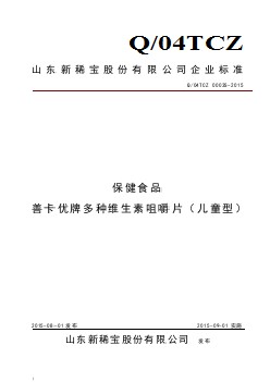 Q04TCZ 0003 S-2015 山東新稀寶股份有限公司 保健食品 善卡優(yōu)牌多種維生素咀嚼片（兒童型）