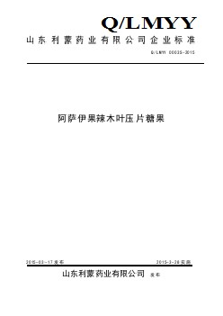 QLMYY 0003 S-2015 山東利蒙藥業(yè)有限公司 阿薩伊果辣木葉壓片糖果