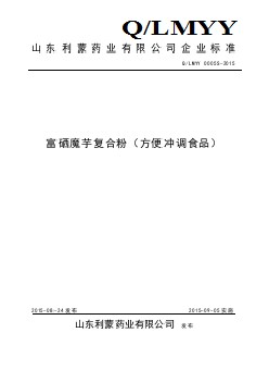 QLMYY 0005 S-2015 山東利蒙藥業(yè)有限公司 富硒魔芋復(fù)合粉（方便沖調(diào)食品）