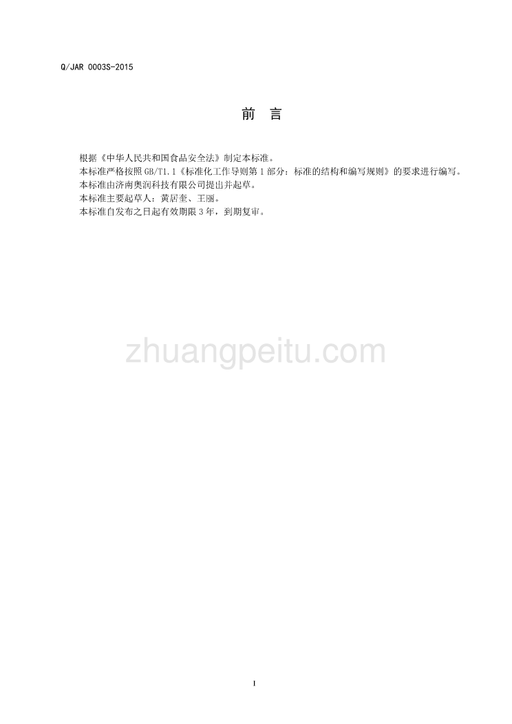 QJAR 0003 S-2015 济南奥润科技有限公司 食用调味油_第3页