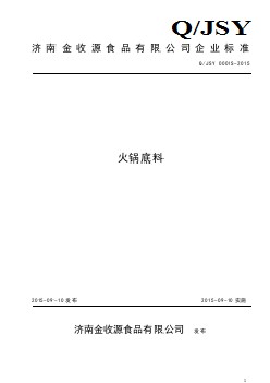 QJSY 0001 S-2015 濟(jì)南金收源食品有限公司 火鍋底料