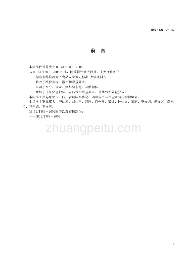 DBS51 001-2016 食品安全地方标准 火锅底料_第2页