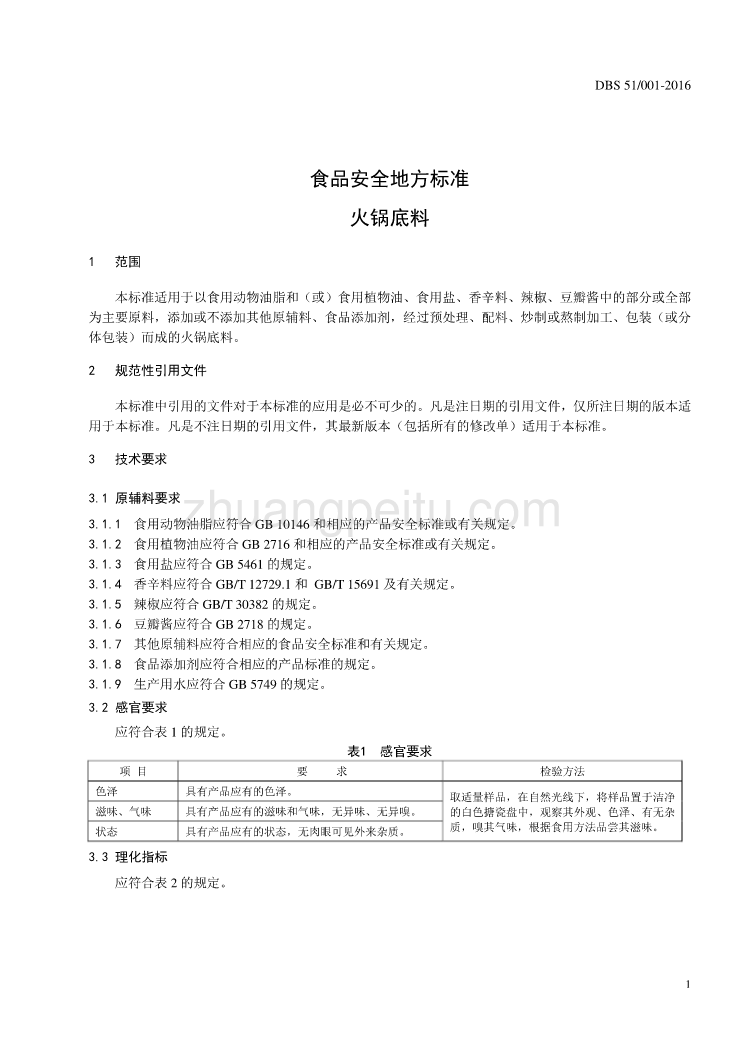 DBS51 001-2016 食品安全地方标准 火锅底料_第3页