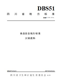 DBS51 001-2016 食品安全地方標(biāo)準(zhǔn) 火鍋底料