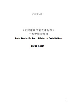 DBJ15-51-2007 《公共建筑節(jié)能設(shè)計(jì)標(biāo)準(zhǔn)》廣東省實(shí)施細(xì)則