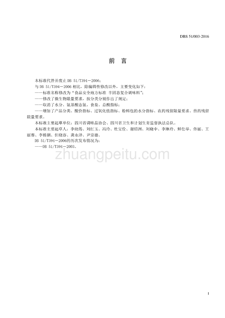 DBS51 003-2016 食品安全地方标准 半固态复合调味料_第2页