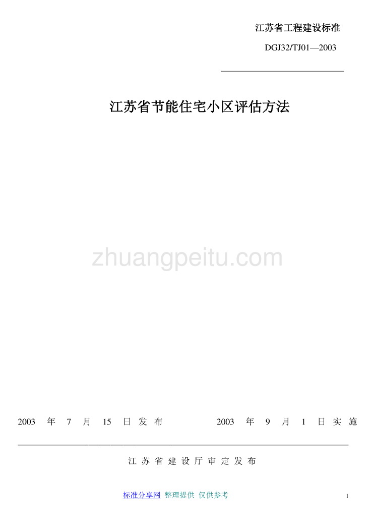 DGJ32 TJ01-2003 江苏省节能住宅小区评估方法_第1页