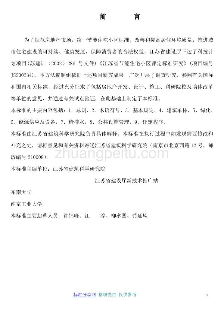 DGJ32 TJ01-2003 江苏省节能住宅小区评估方法_第2页