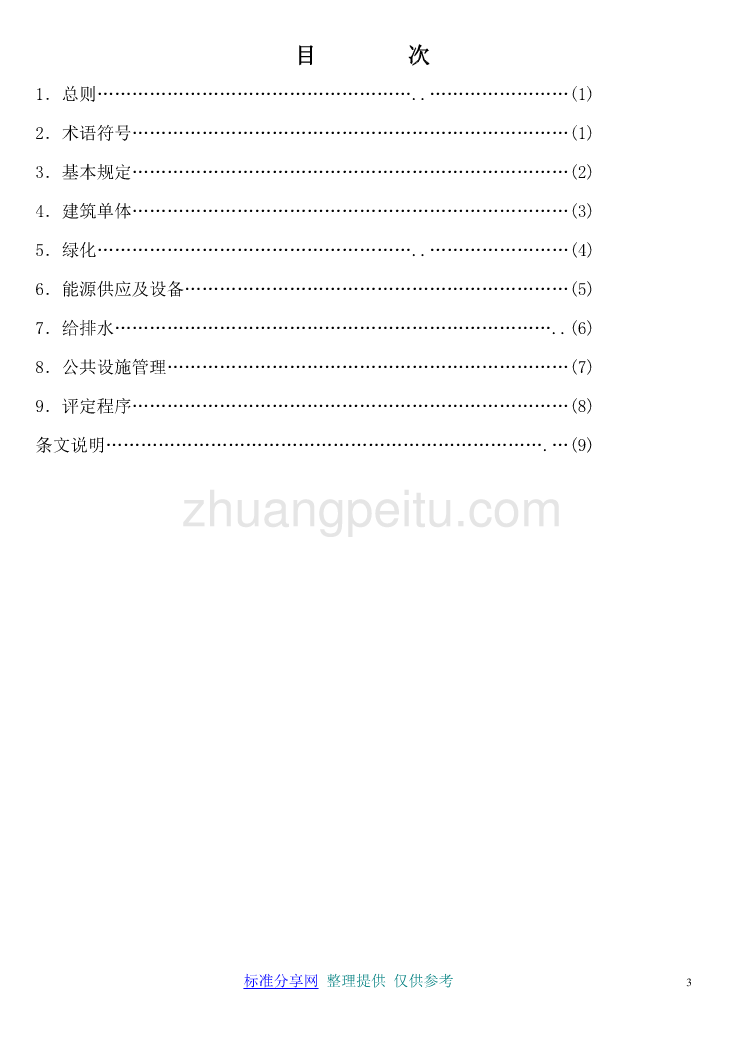 DGJ32 TJ01-2003 江苏省节能住宅小区评估方法_第3页