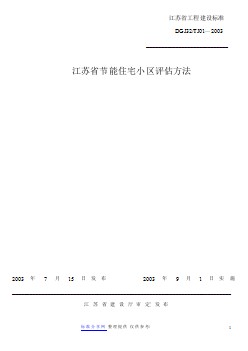 DGJ32 TJ01-2003 江苏省节能住宅小区评估方法