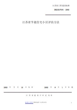 DGJ32 TJ01-2003 江蘇省節(jié)能住宅小區(qū)評(píng)估方法