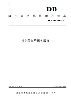 DB510113T 005-2011 福洪杏生产技术规程