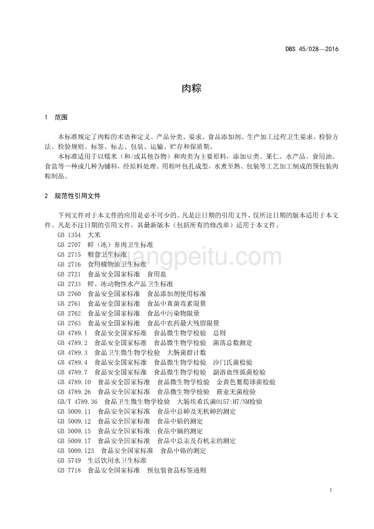 DBS45 028-2016 食品安全地方标准 肉粽_第3页