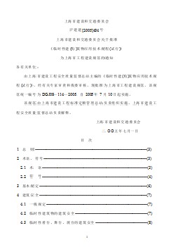 DGJ08 114-2005 临时性建筑物应用技术规程