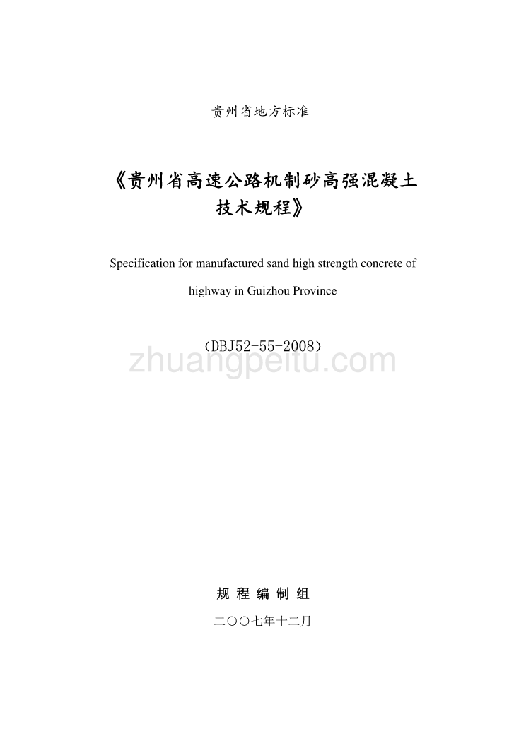 DBJ52-55-2008 贵州省高速公路机制砂高强混凝土技术规程_第1页