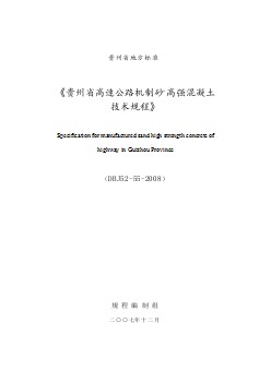 DBJ52-55-2008 贵州省高速公路机制砂高强混凝土技术规程