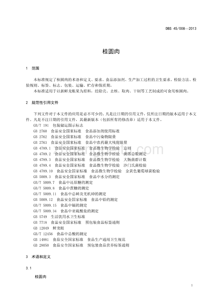 DBS 45008-2013 广西食品安全地方标准 桂圆肉_第3页