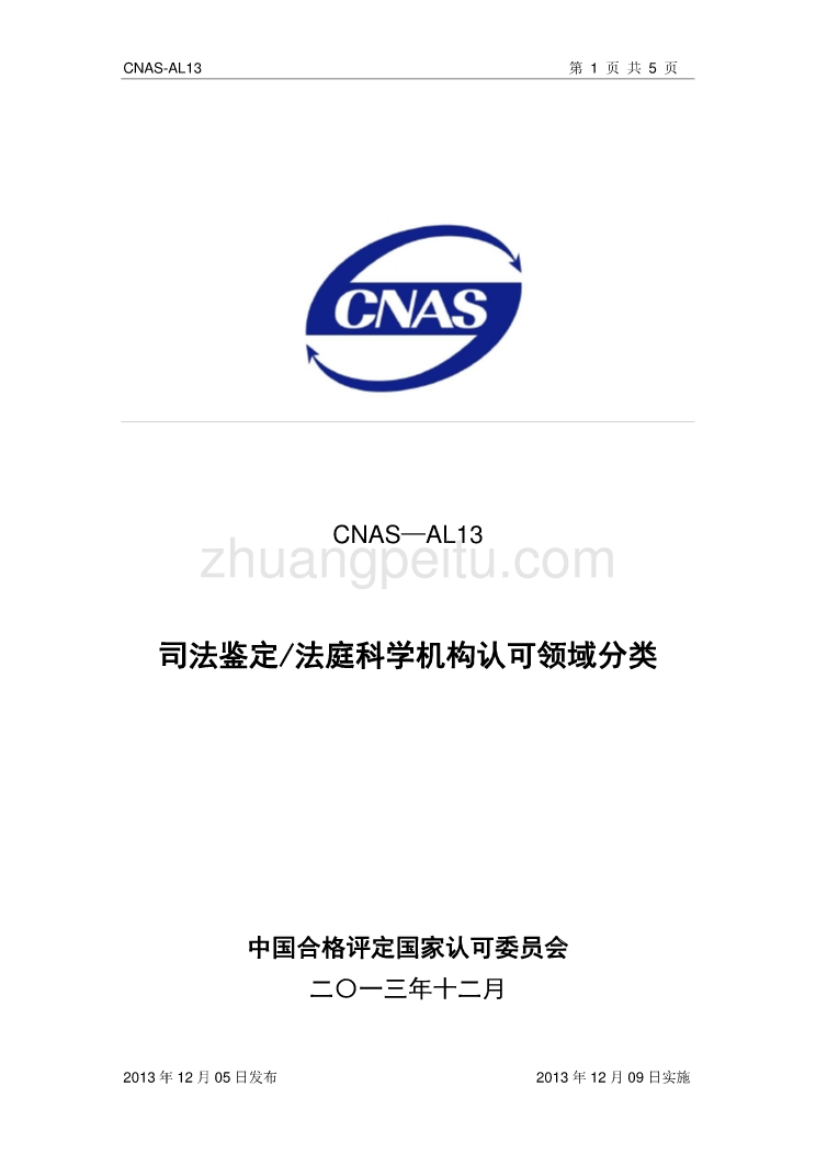 CNAS-AL13 司法鉴定法庭科学机构认可领域分类_第1页