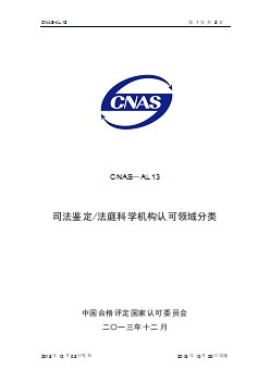 CNAS-AL13 司法鑒定法庭科學機構認可領域分類