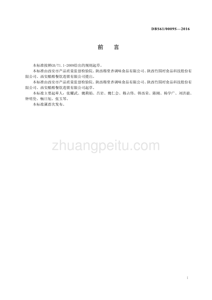 DBS61 0009-2016 食品安全地方标准 火锅底料_第2页