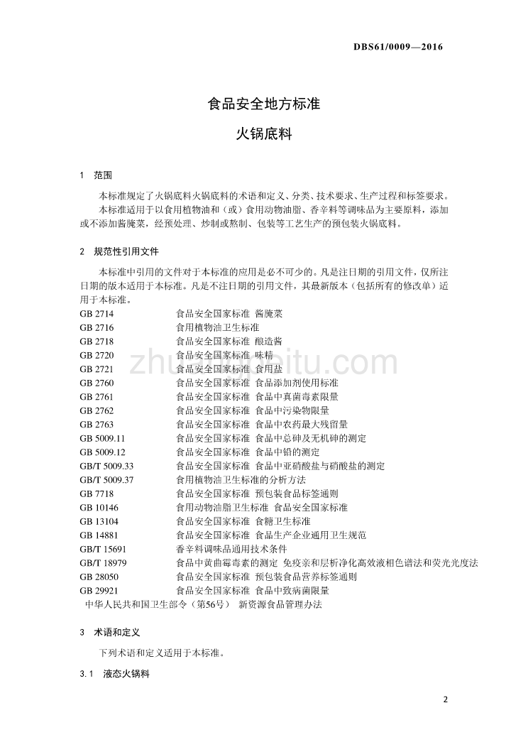 DBS61 0009-2016 食品安全地方标准 火锅底料_第3页