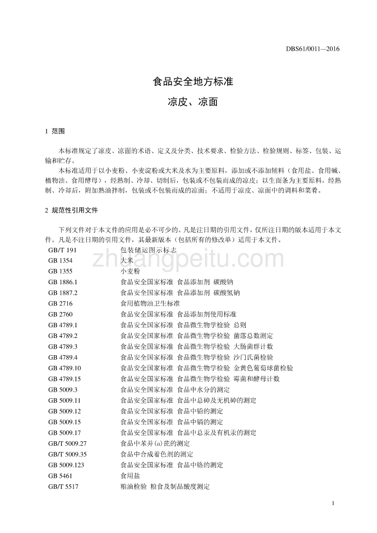 DBS61 0011-2016 食品安全地方标准 凉皮、凉面_第3页