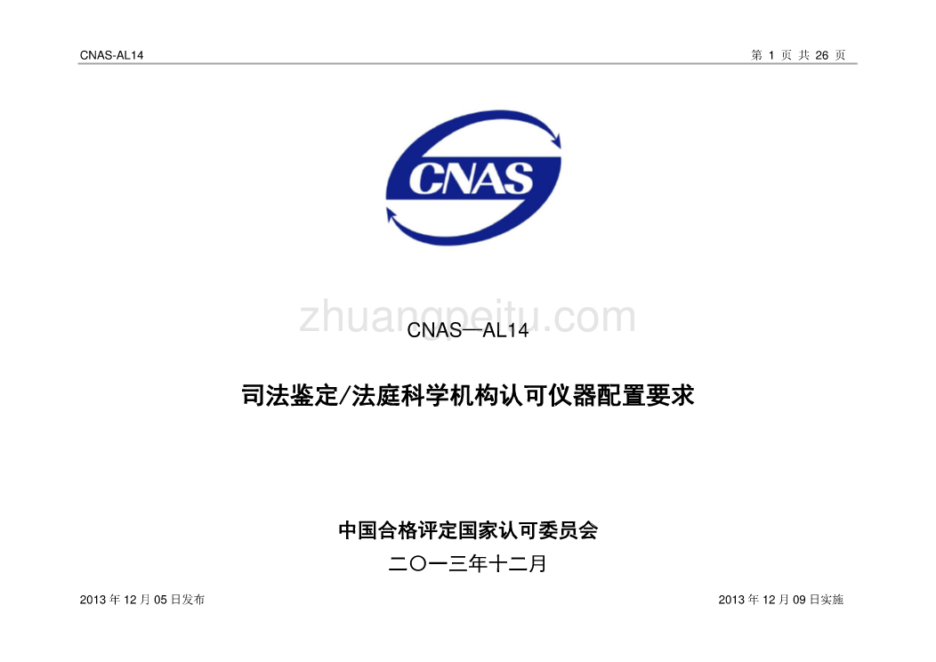 CNAS-AL14 司法鉴定法庭科学机构认可仪器配置要求_第1页