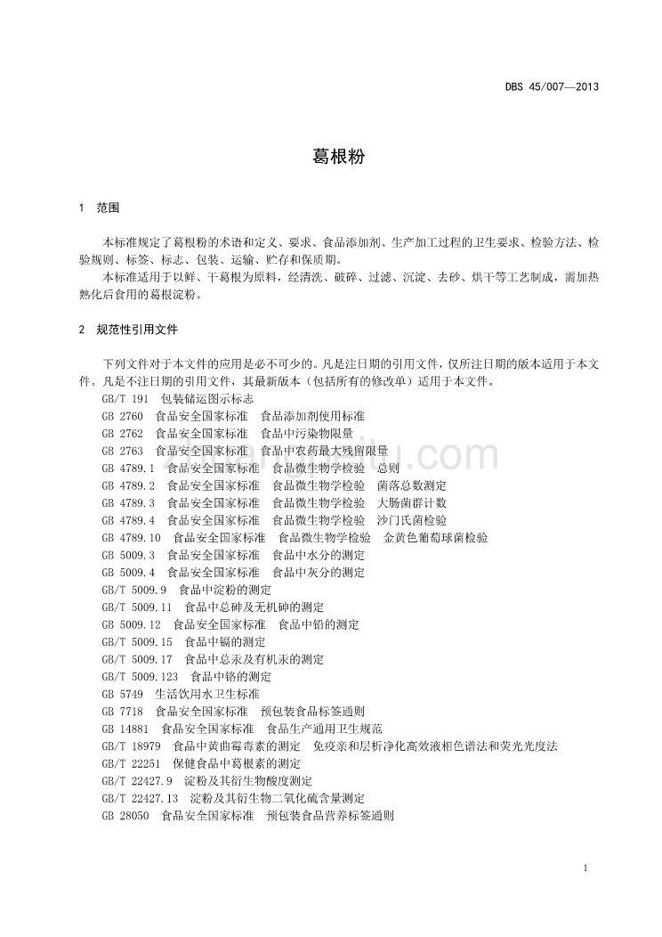 DBS 45007-2013 广西食品安全地方标准 葛根粉_第3页