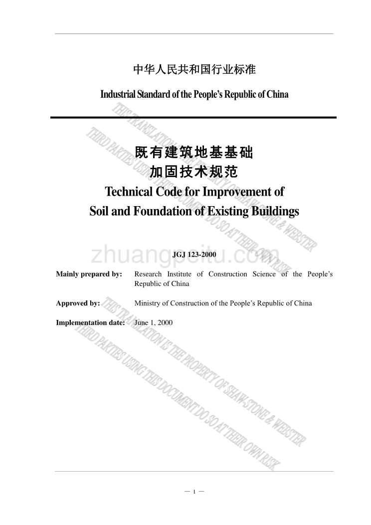 JGJ 123-2000 既有建筑地基基础加固技术规范 英文版_第2页